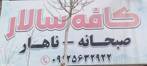 عکس کافه رستوران سالار