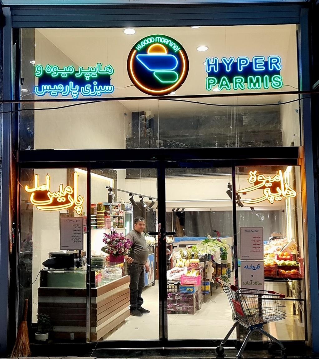 عکس هایپر میوه پارمیس اصل