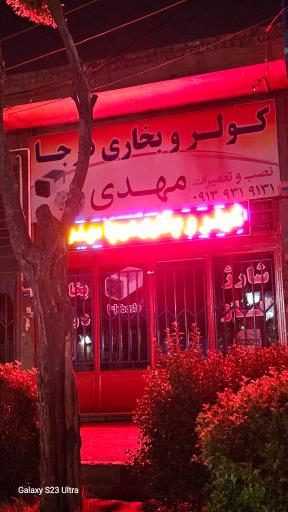 عکس کولر بخاری درجا مهدی