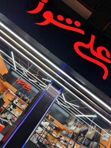 عکس فروشگاه علی شوز