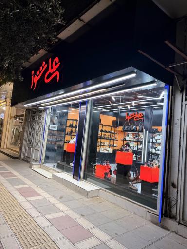 عکس فروشگاه علی شوز
