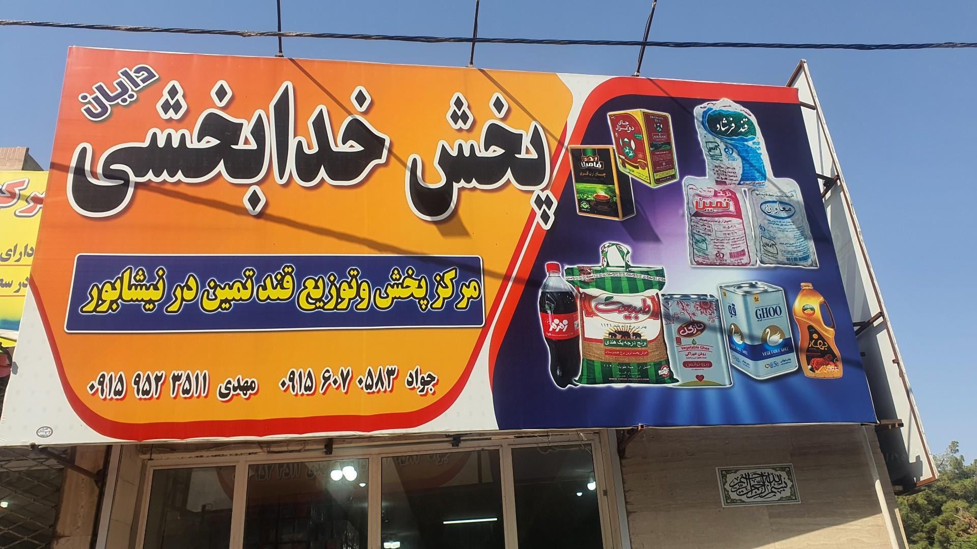عکس مواد غذایی خدابخشی