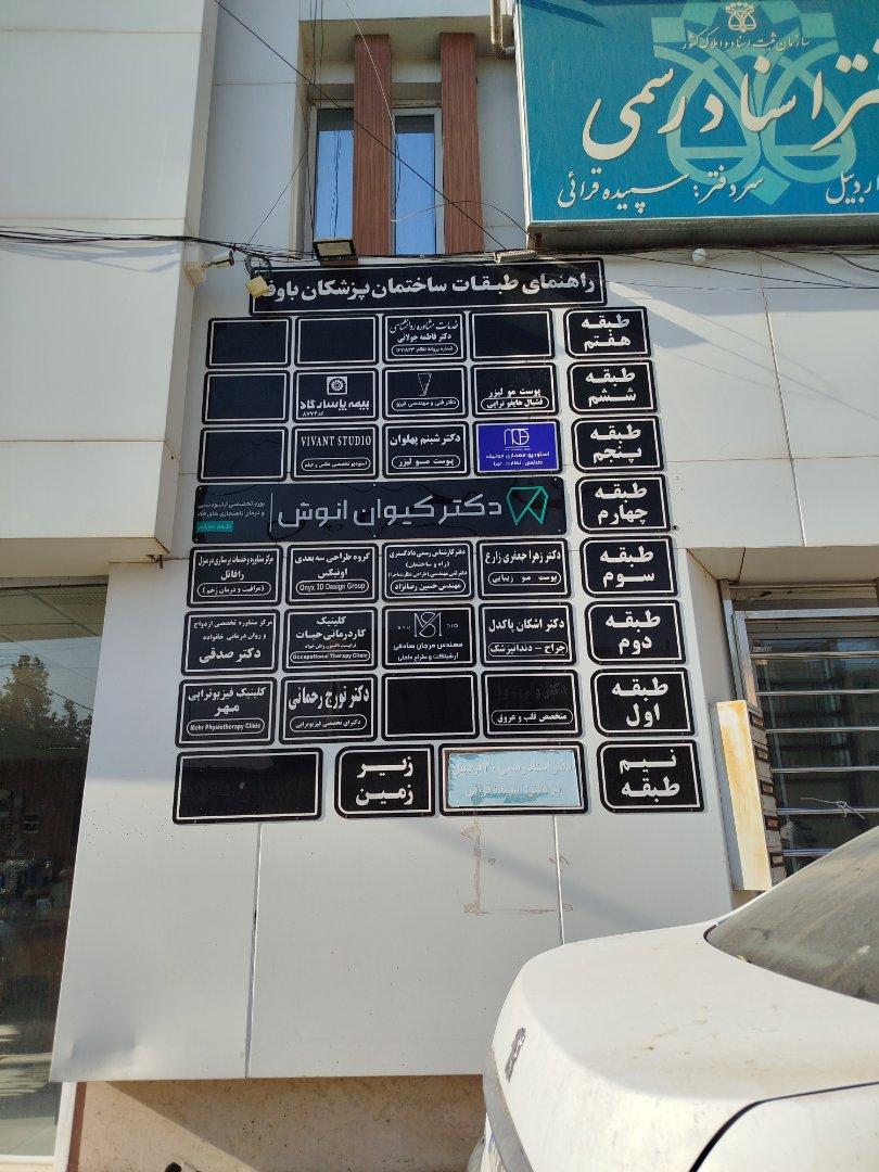 عکس ساختمان پزشکی باوفا