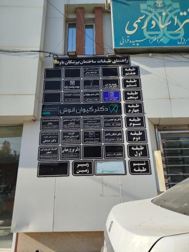 عکس ساختمان پزشکی باوفا