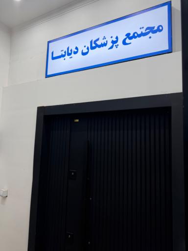 عکس کلینیک دیابتا