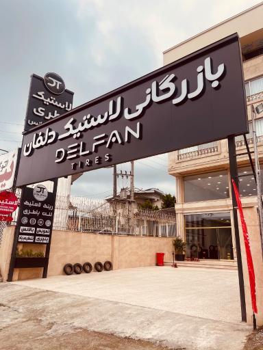 عکس بازرگانی لاستیک دلفان