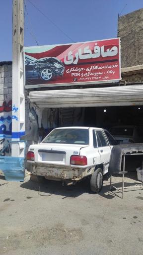 عکس صافکاری