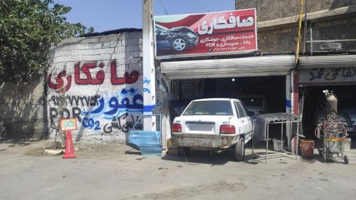 عکس صافکاری