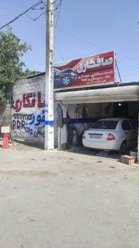 عکس صافکاری