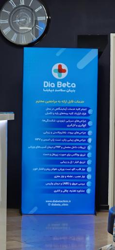 عکس کلینیک دیابتا