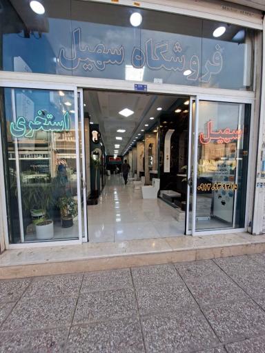 عکس گالری کاشی و سرامیک سهیل