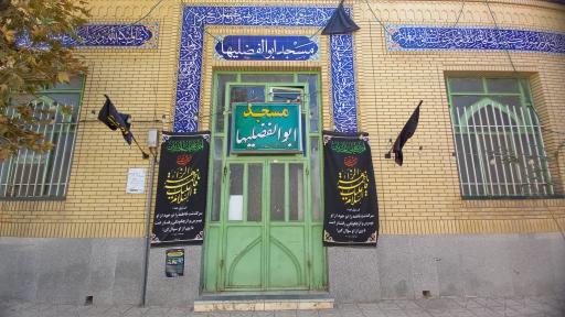 عکس مسجد ابوالفضلیها