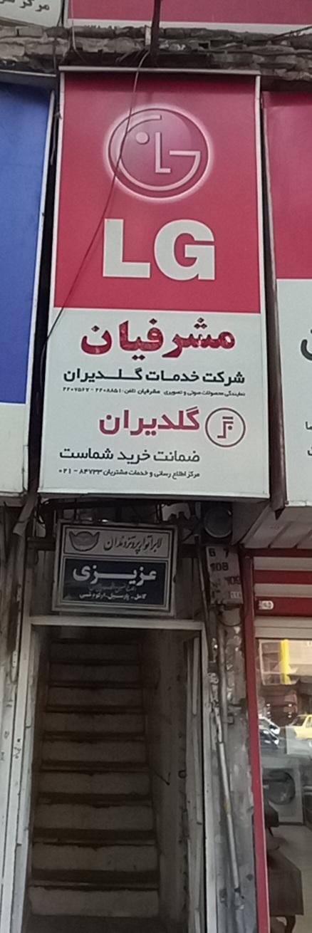 عکس نمایندگی تعمیرات تلویزیون سامسونگ و الجی مشرفیان
