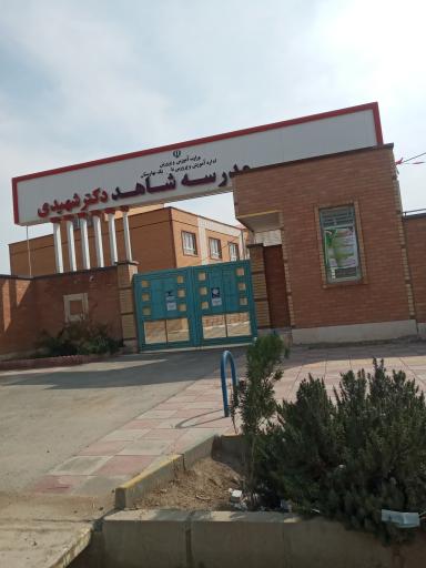 دبیرستان شاهد دکتر سید جعفر شهیدی