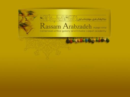 عکس بنیاد فرش رسام عرب زاده