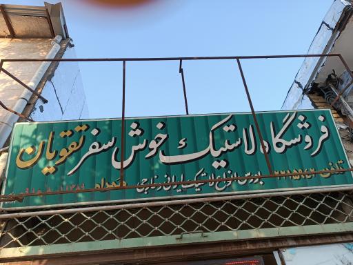 لاستیک فروشی تقویان 