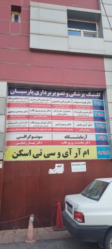 کلینیک پزشکی و تصویربرداری پارسیان