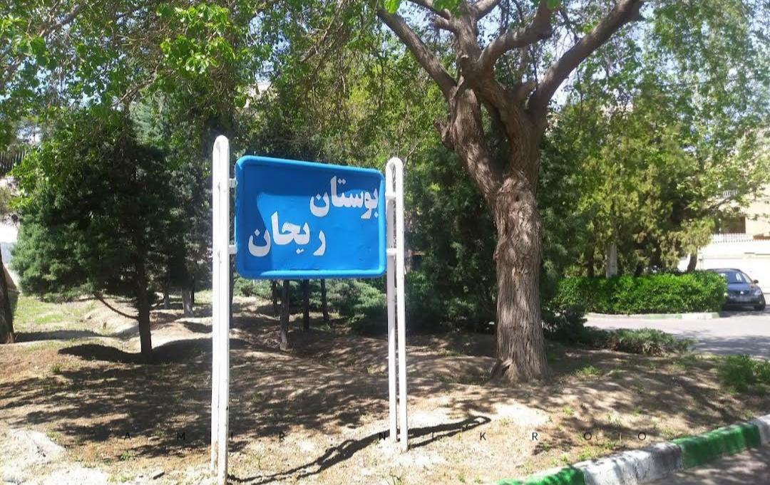 عکس بوستان ریحان