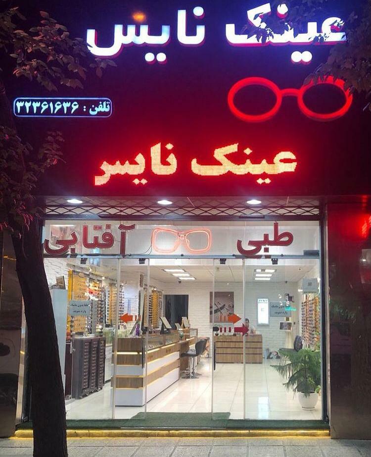 عکس عینک نایس