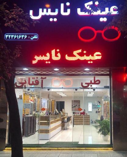 عکس عینک نایس