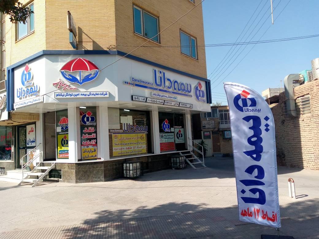 عکس شرکت بیمه دانا کد ۵۰۶۴