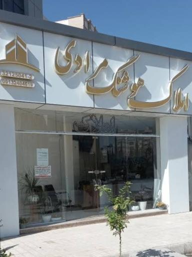 عکس املاک هوشنگ مرادی 