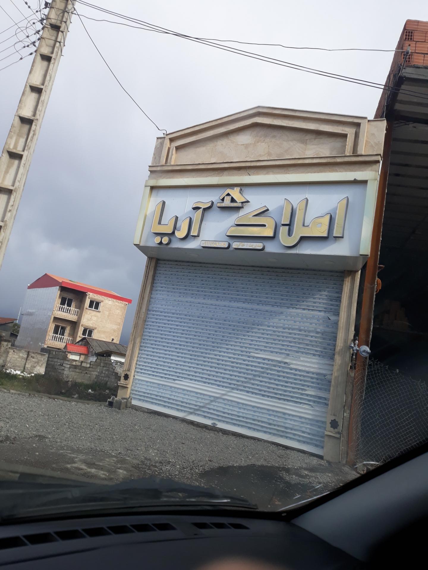 عکس املاک آریا