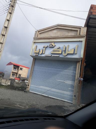 عکس املاک آریا