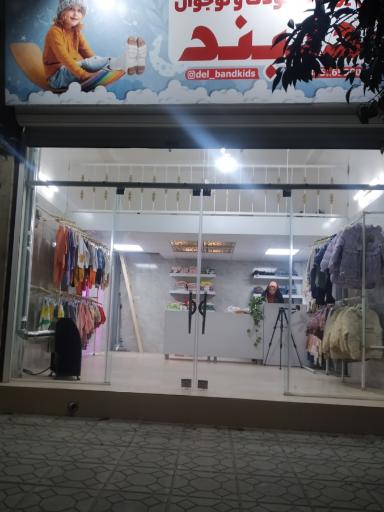 عکس فروشگاه لباس کودک و نوجوان دلبند