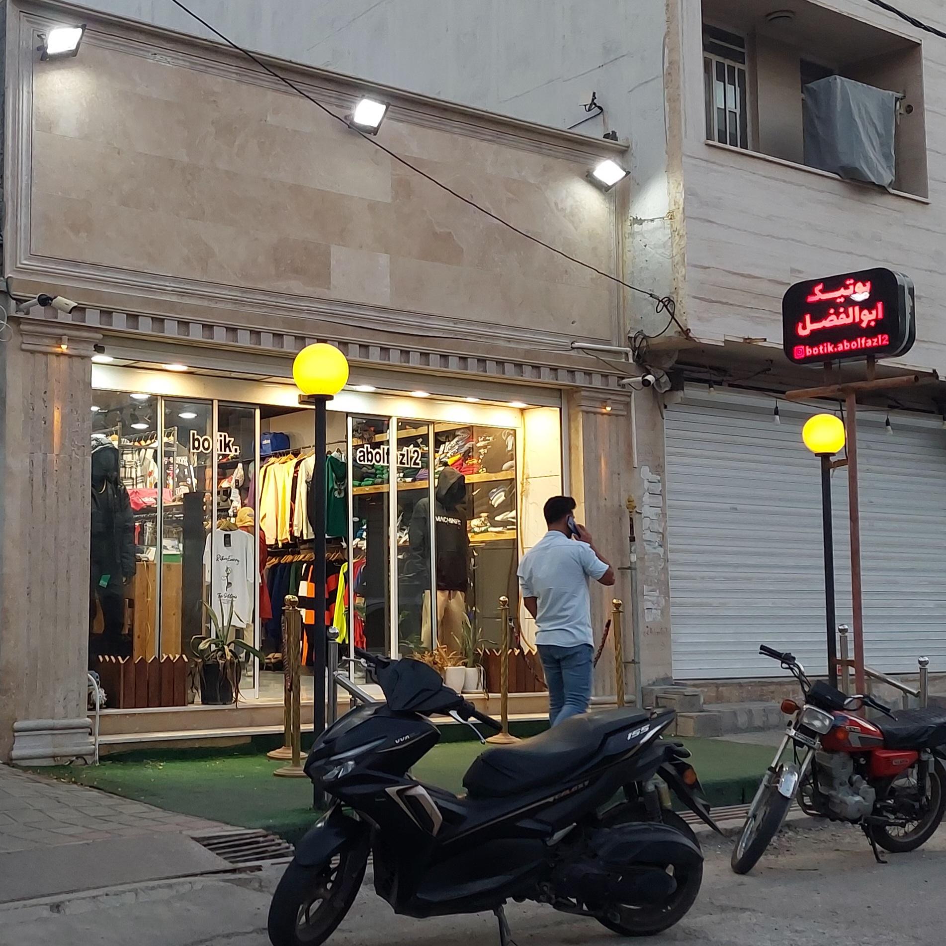 عکس بوتیک ابوالفضل 