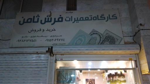 کارگاه تعمیرات فرش ثامن