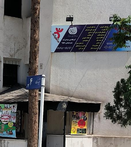 عکس آموزشگاه فنی و حرفه ای ماهرانه 