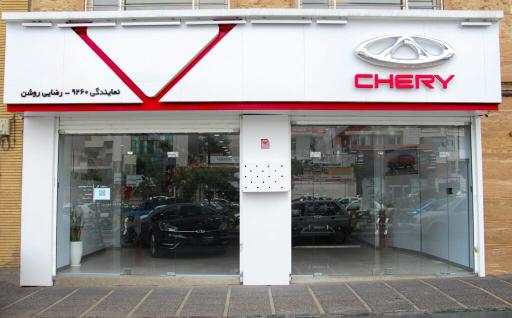 عکس نمایندگی 9260 چری