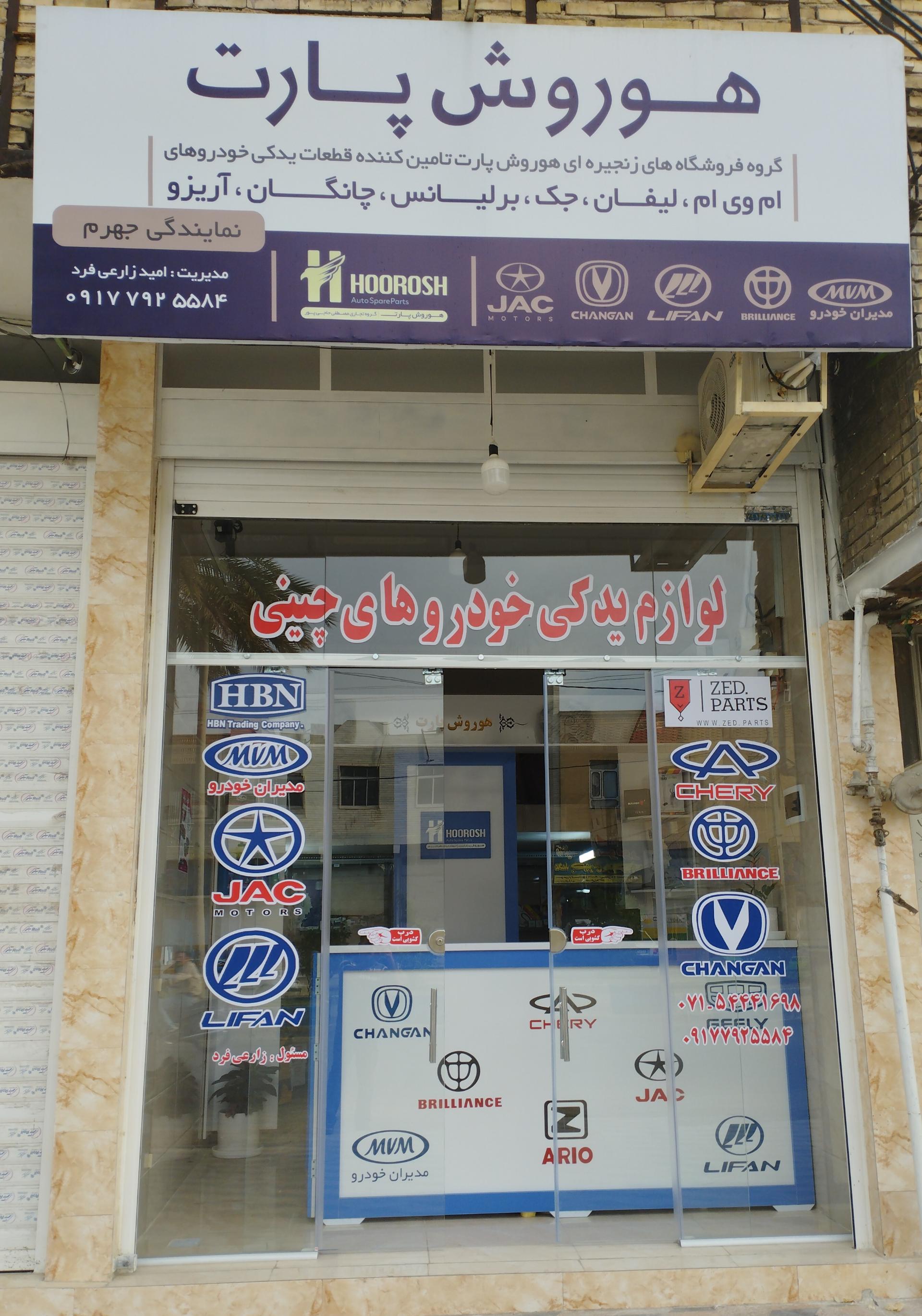 عکس فروشگاه لوازم یدکی خودروهای چینی 