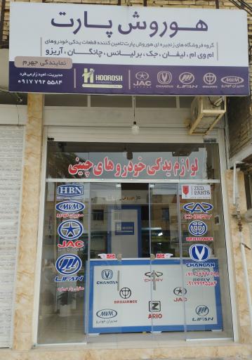 عکس فروشگاه لوازم یدکی خودروهای چینی 