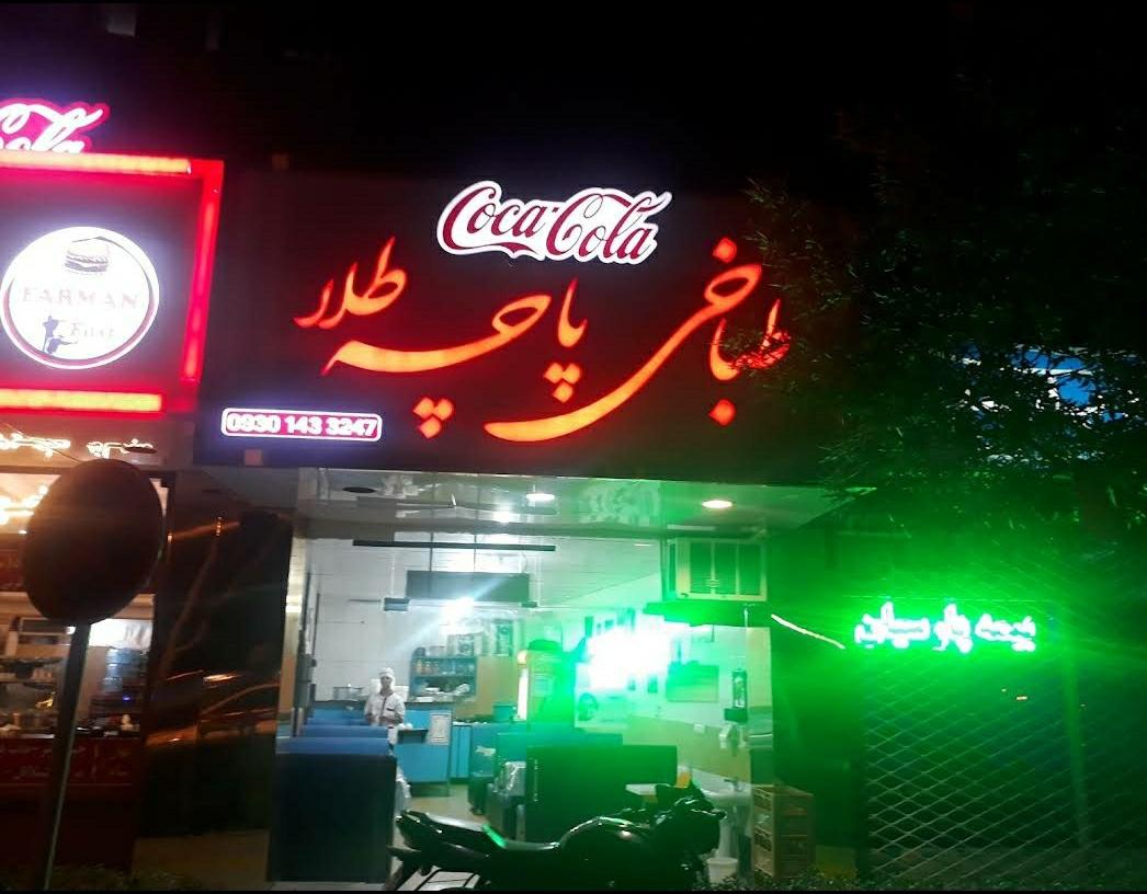 عکس طباخی پاچه طلا