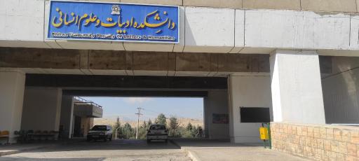 عکس دانشکده ادبیات و علوم انسانی