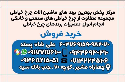 عکس فروشگاه چرخ خیاطی شاه پسند 