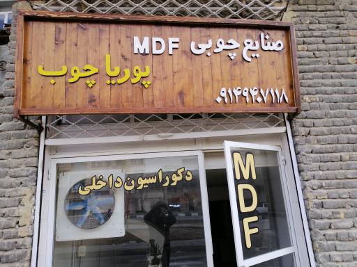 عکس صنایع چوبی MDF  پوریا چوب