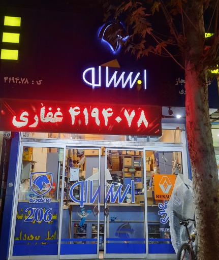 عکس فروشگاه ایساکو غفاری