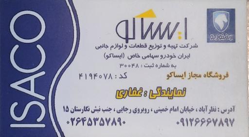 عکس فروشگاه ایساکو غفاری