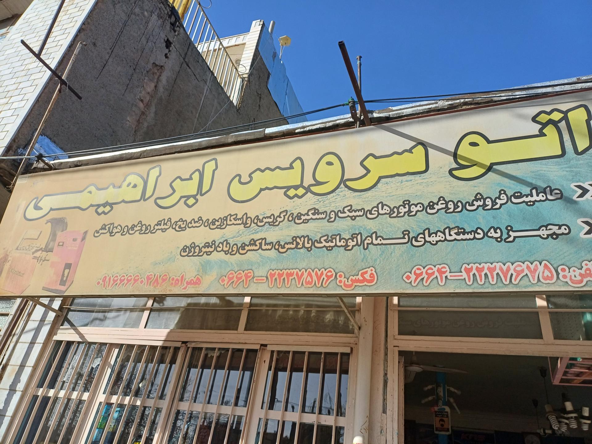 عکس اتو سرویس و تعویض روغنی ابراهیمی