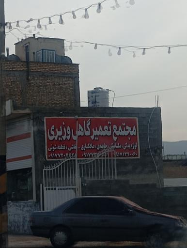 عکس مجتمع تعمیرگاهی وزیری