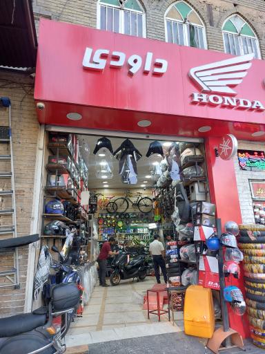 عکس فروشگاه داودی