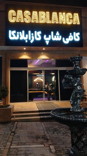 عکس کافی شاپ کازابلانکا