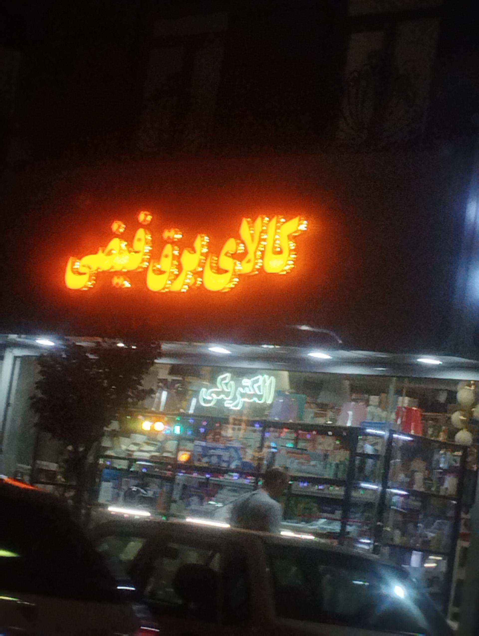 عکس کالای برق فیضی