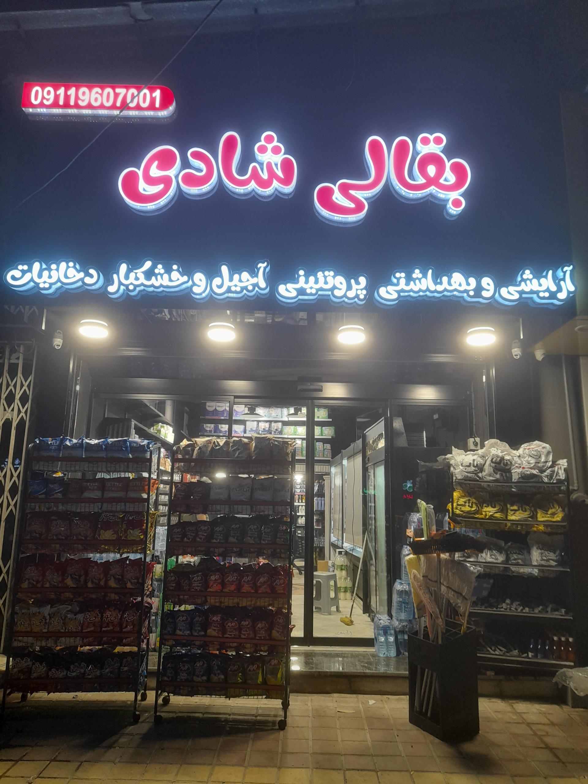 عکس بقالی شادی