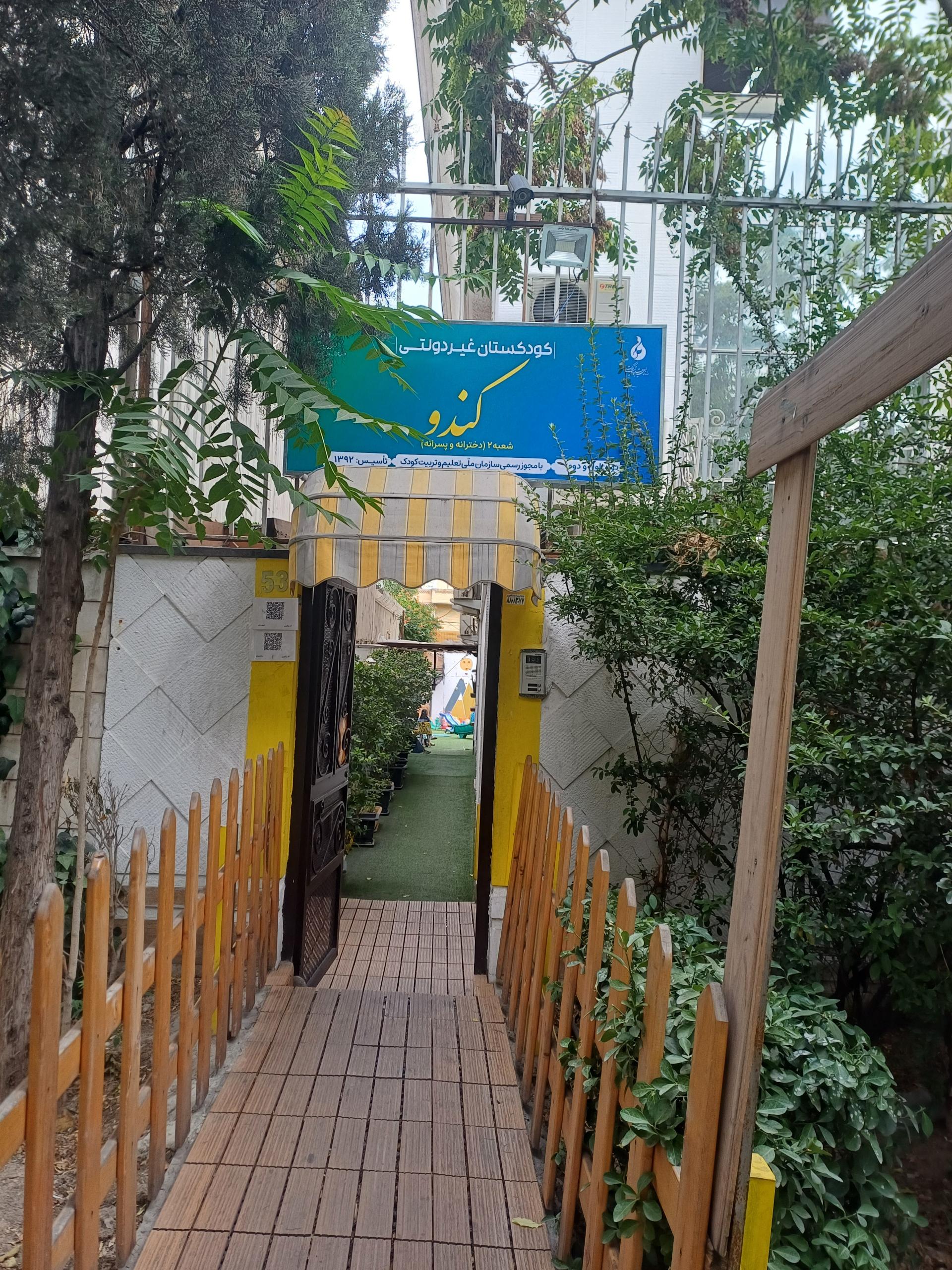 عکس مهد کندو