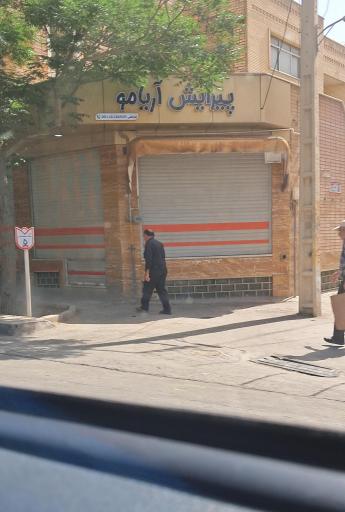 عکس پیرایش آریامو