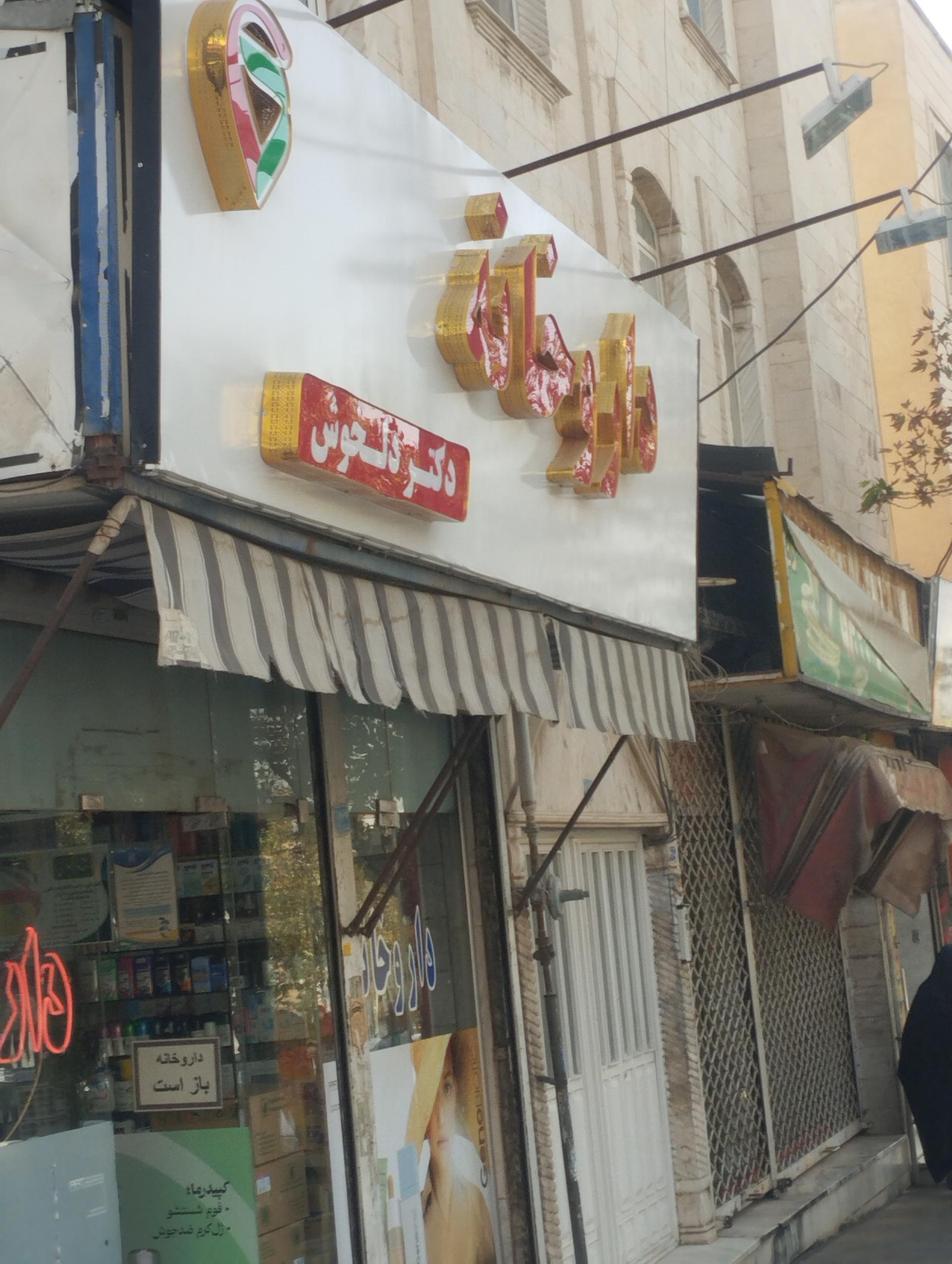 عکس داروخانه دکتر دلخوش